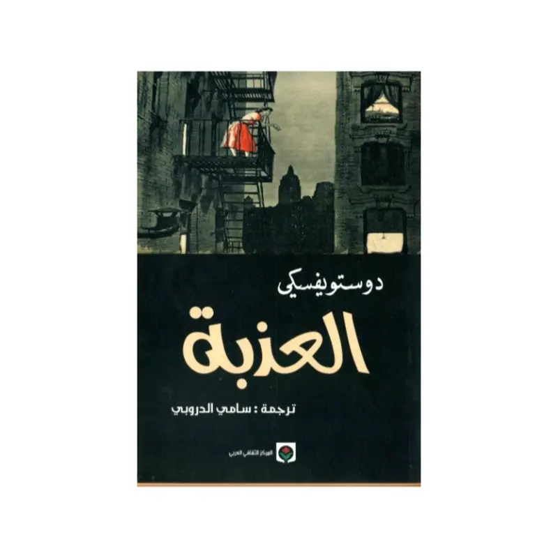 العذبة
