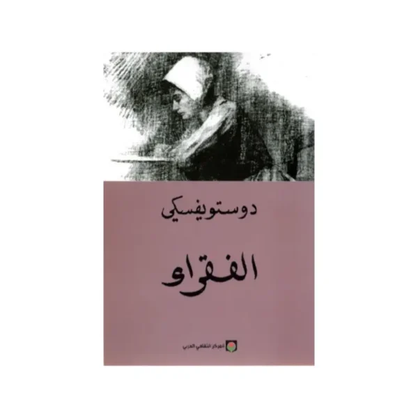 الفقراء