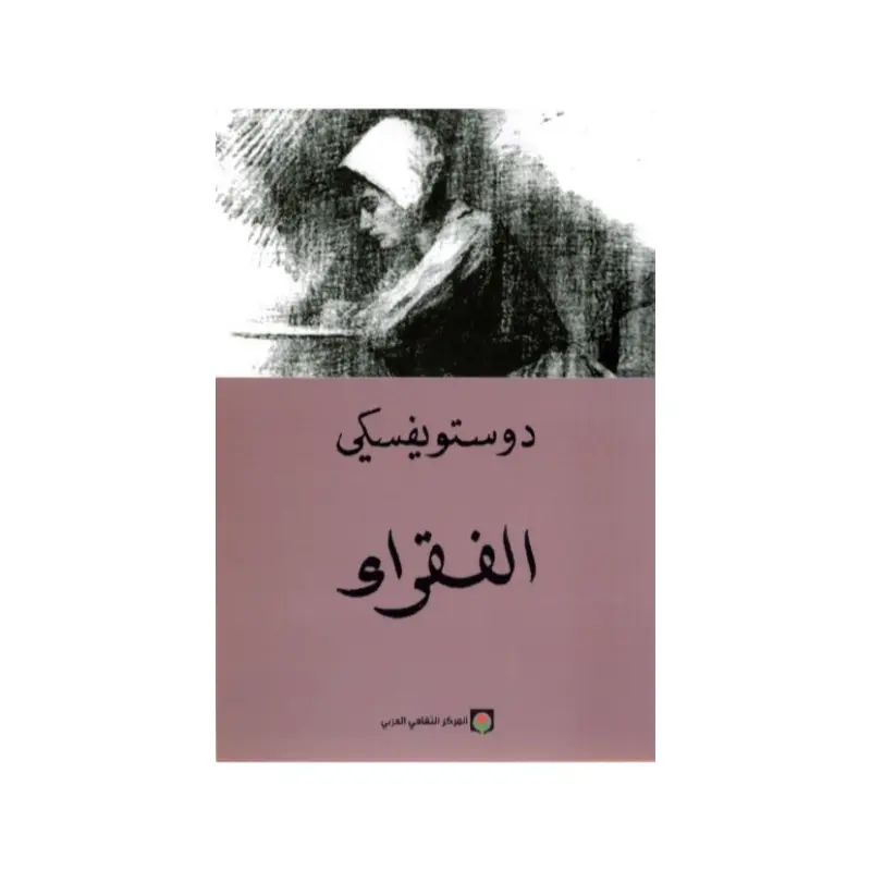 الفقراء