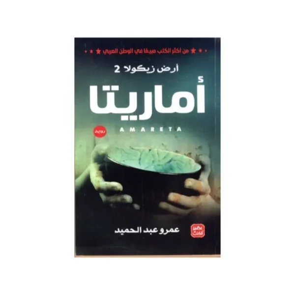 أماريتا الجزء الثاني