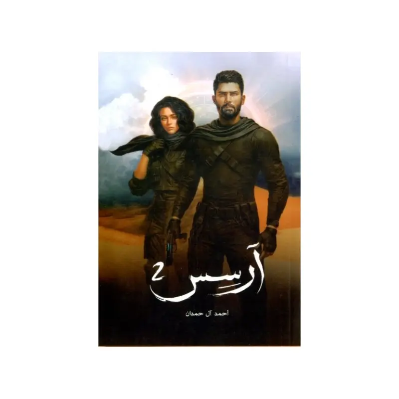أرسس 2