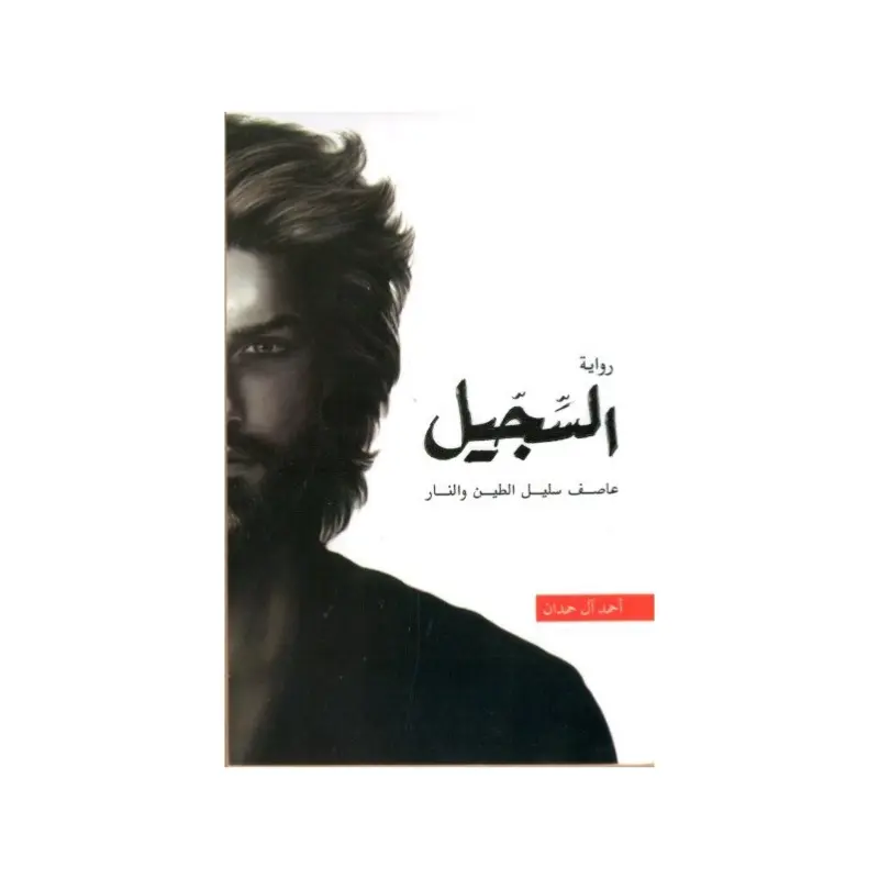 السجيل