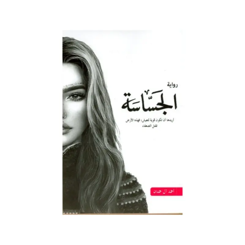 الجساسة