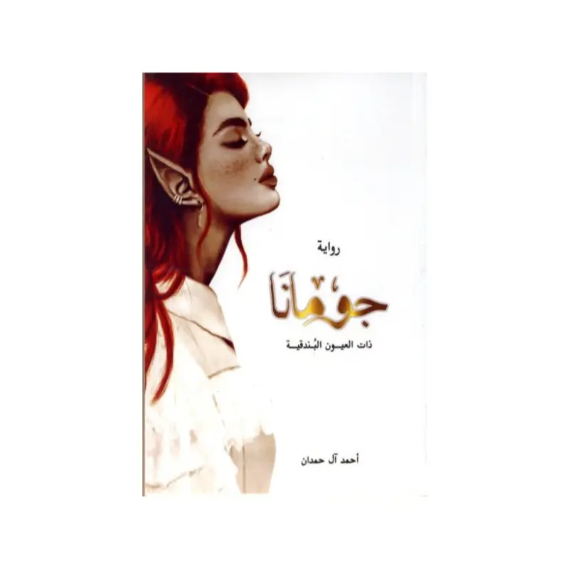 جومانا