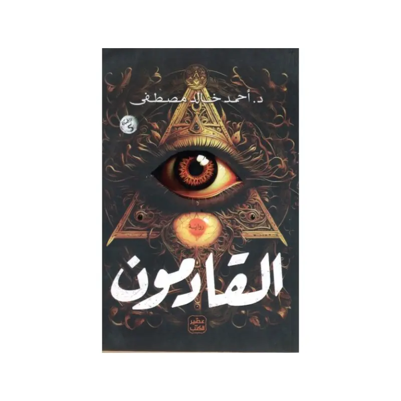 القادمون