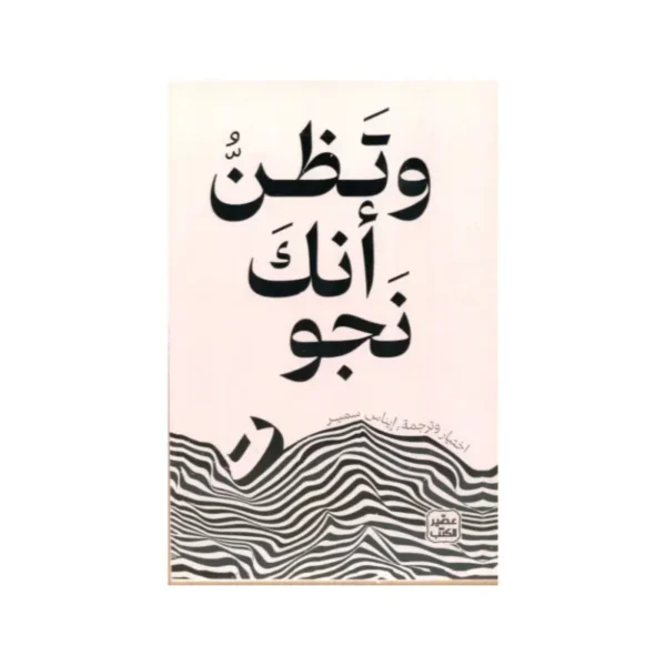 وتظن أنك نجوت