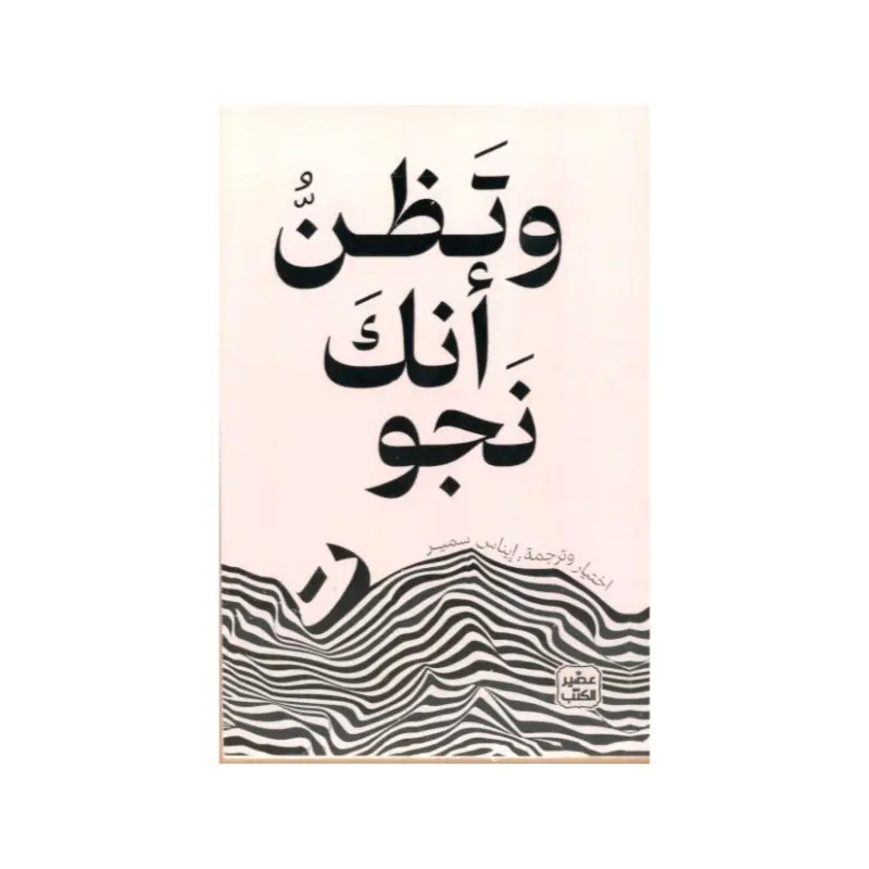 وتظن أنك نجوت