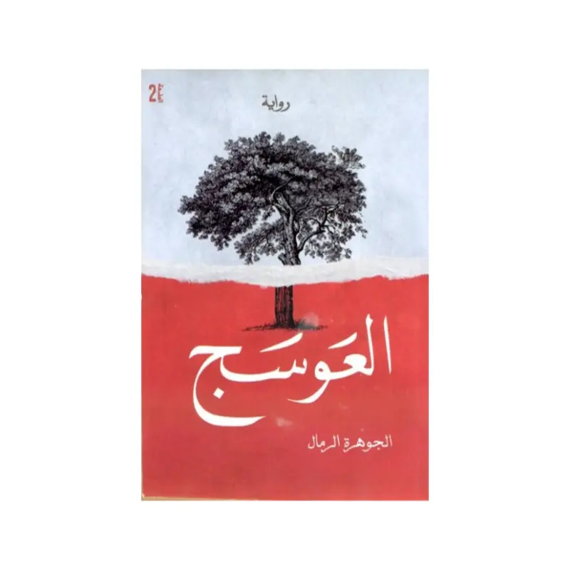 العوسج