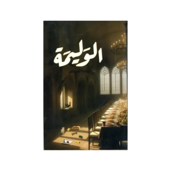 الوليمة