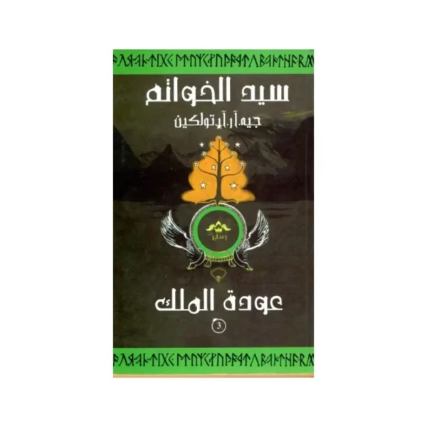 سيد الخواتم عودة الملك