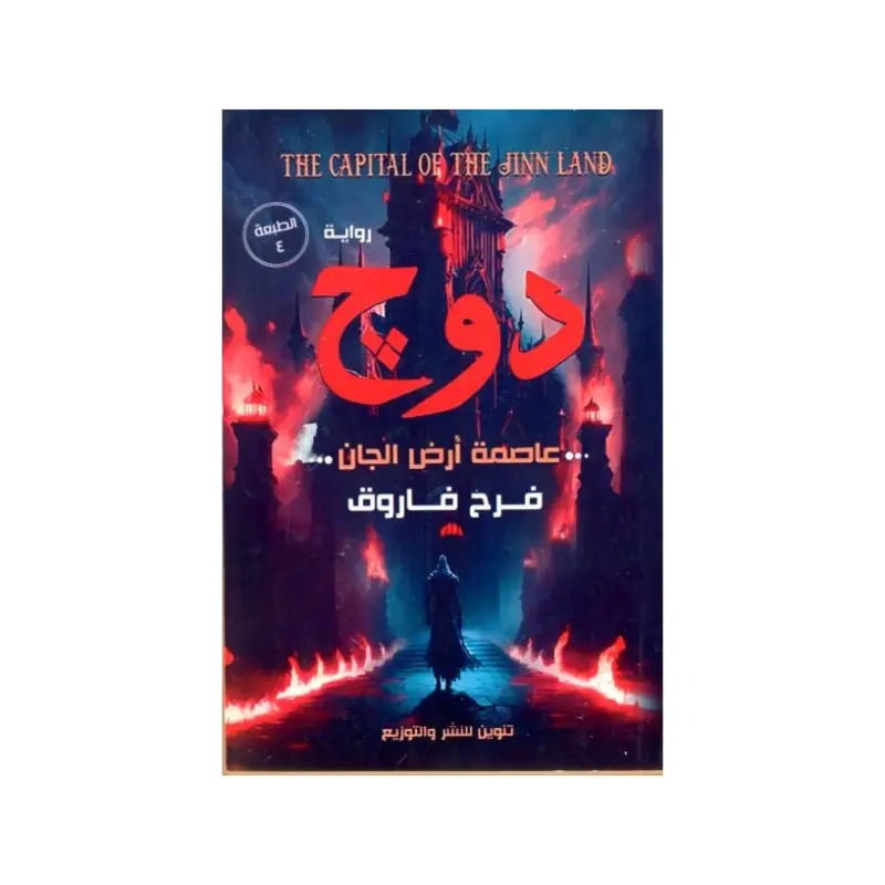 دوج عاصمة أرض الجان