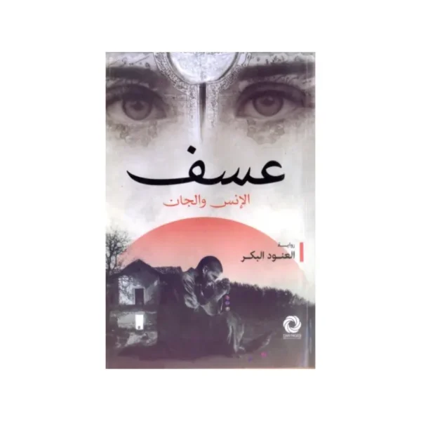 عسف الأنس والجان