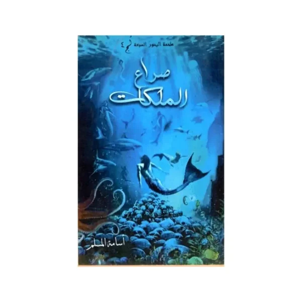 صراع الملكات