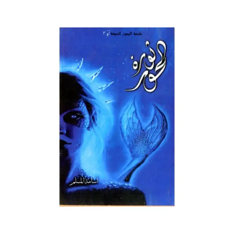 ثورة الحور