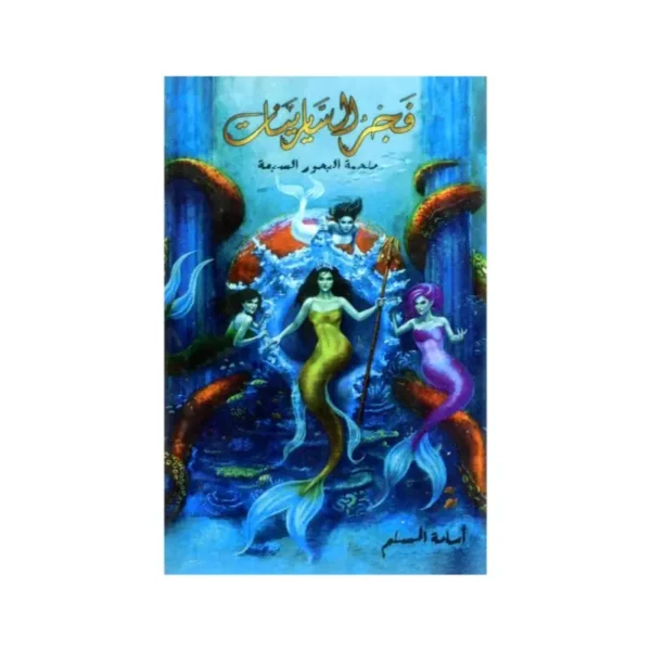 فجر السايرينات