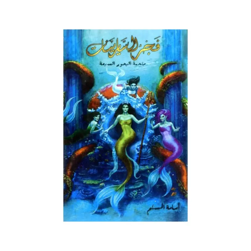 فجر السايرينات