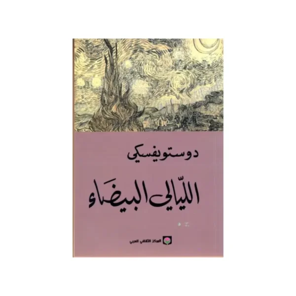 الليالي البيضاء
