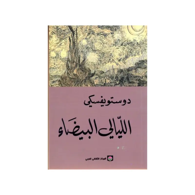 الليالي البيضاء