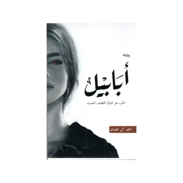 أبابيل