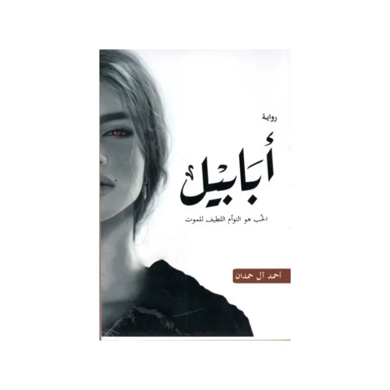أبابيل