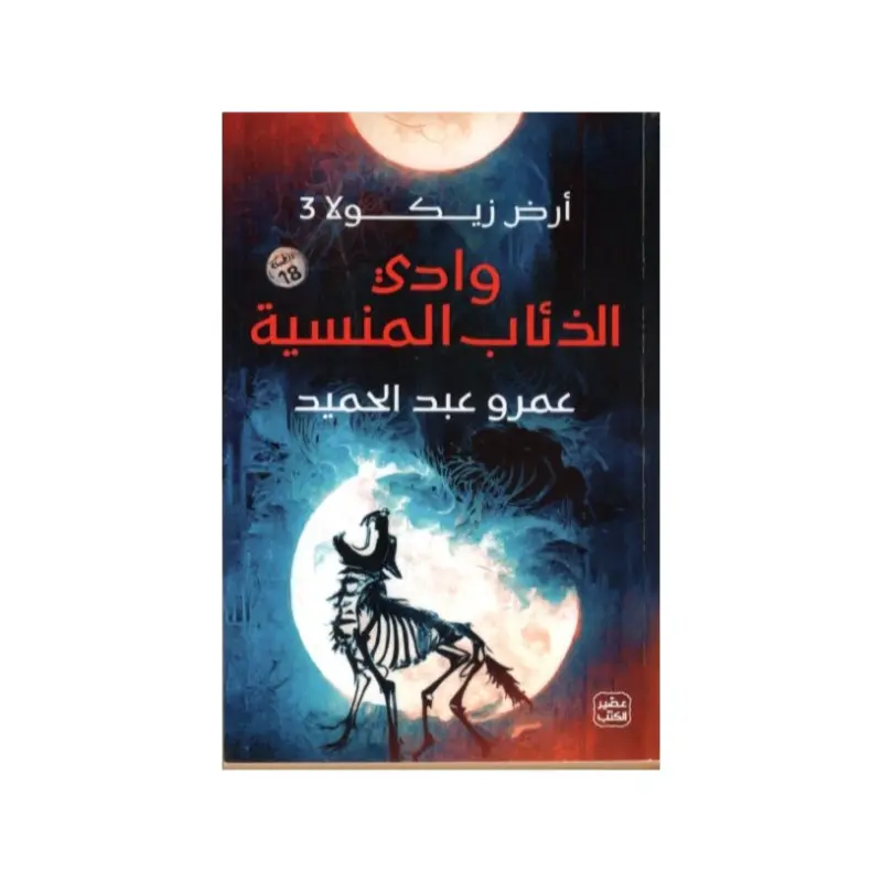 وادي الذئاب المنسية