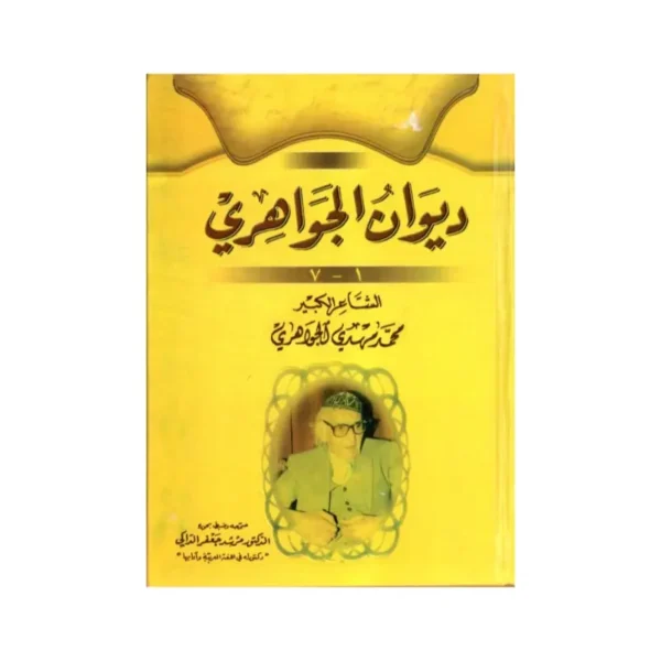 ديوان الجواهري