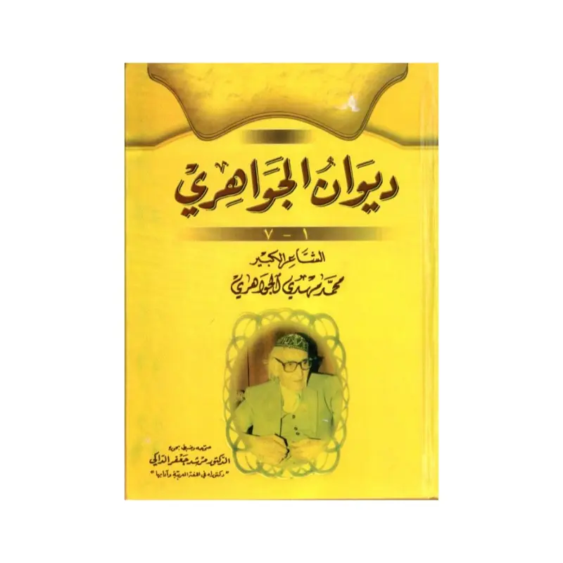 ديوان الجواهري