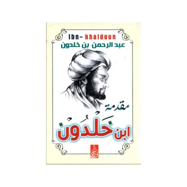مقدمة ابن خلدون