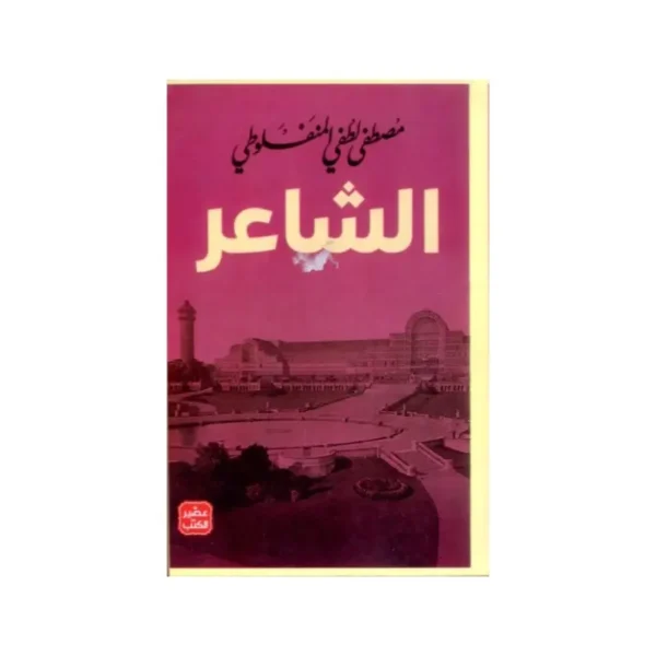 الشاعر