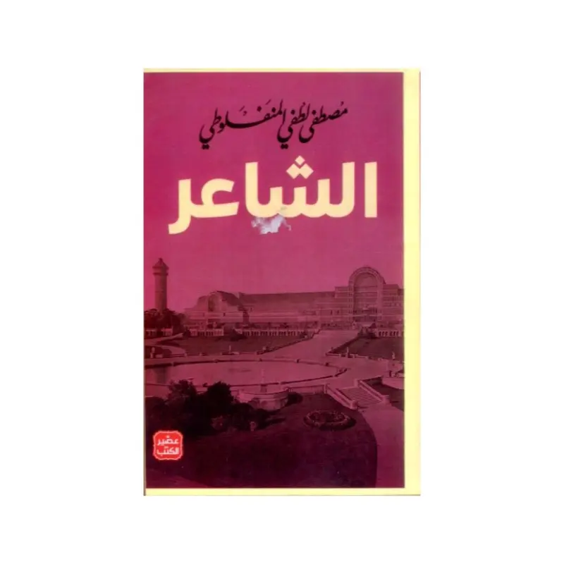 الشاعر