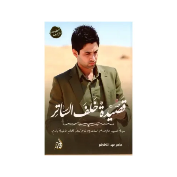 قصيدة خلف الساتر