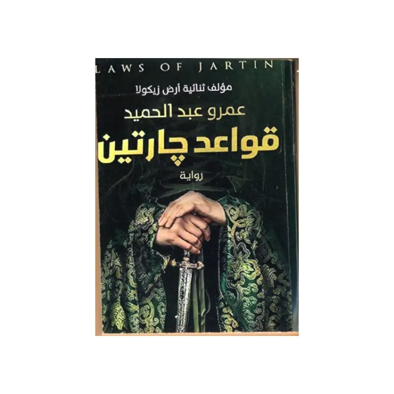 رواية قواعد جارتين