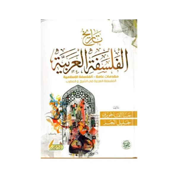 تاريخ الفلسفة العربية