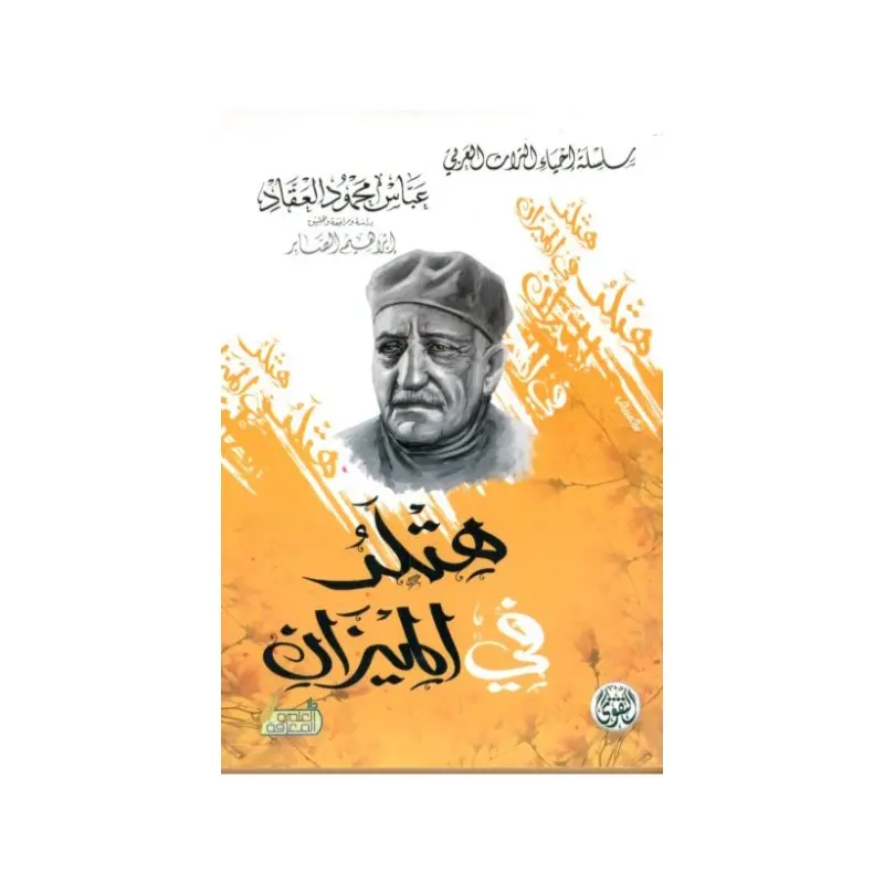 هتلر في الميزان