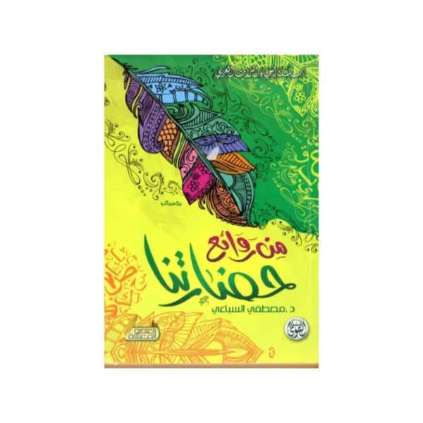 من روائع حضارتنا