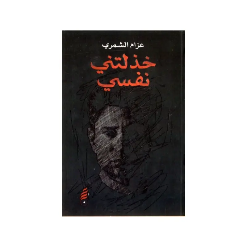 خذلتني نفسي