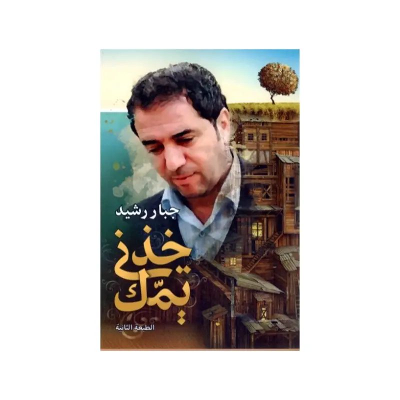 ديوان خذني يمك جبار رشيد