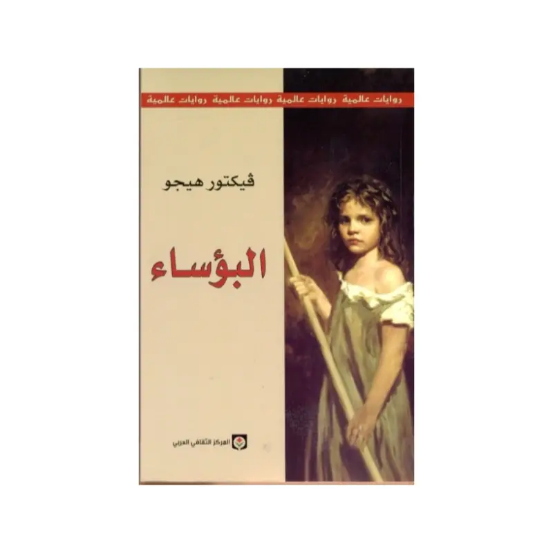 البؤساء