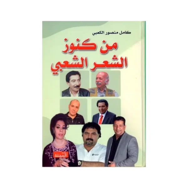 كنوز الشعر الشعبي