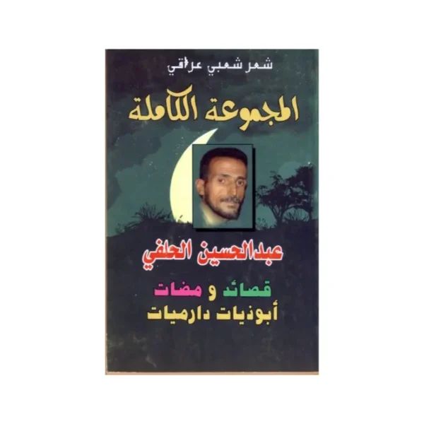 المجموعة الكاملة عبدالحسين الحلفي