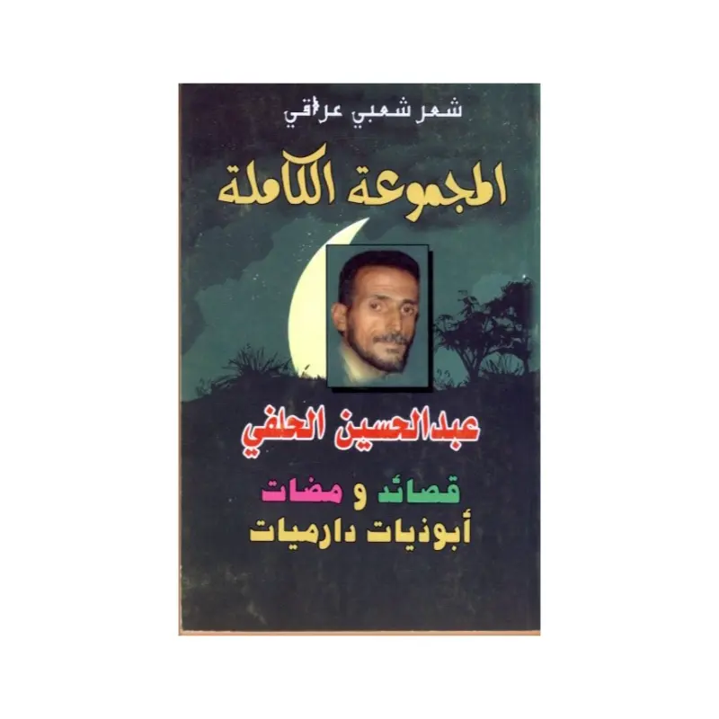 المجموعة الكاملة عبدالحسين الحلفي