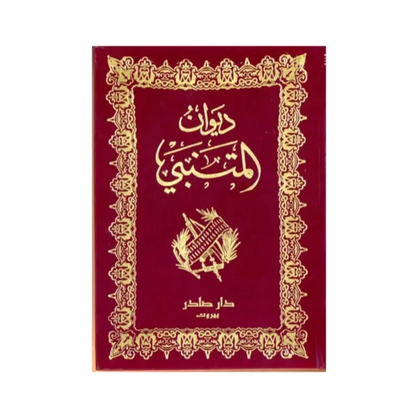 ديوان المتنبي