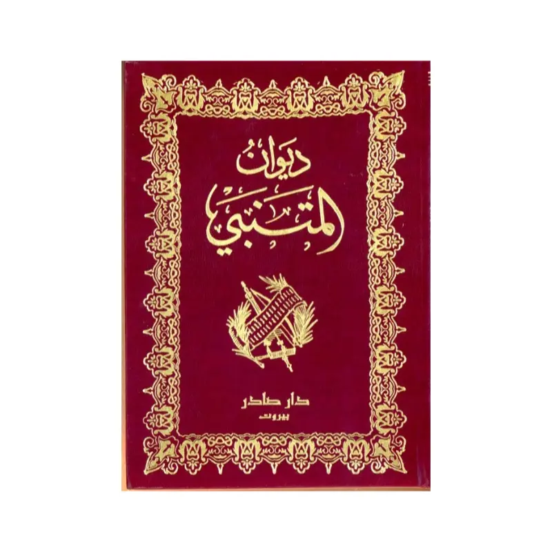 ديوان المتنبي