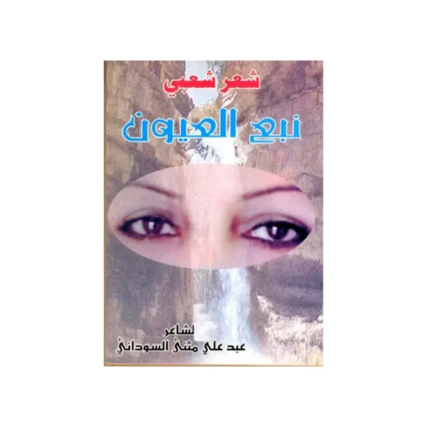 نبع العيون