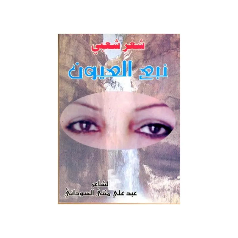 نبع العيون