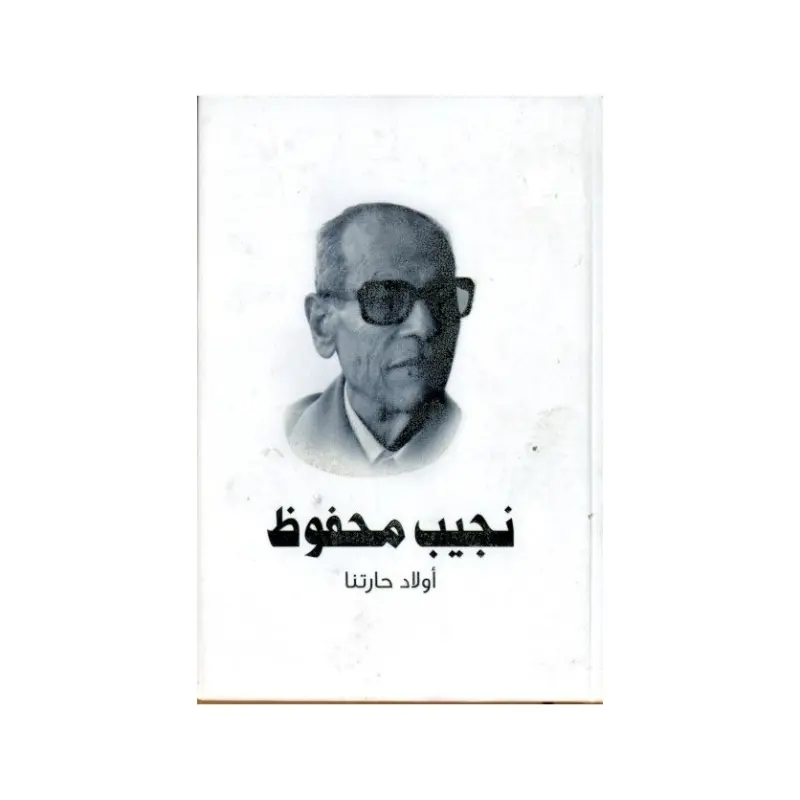 نجيب محفوظ أولاد حارتنا