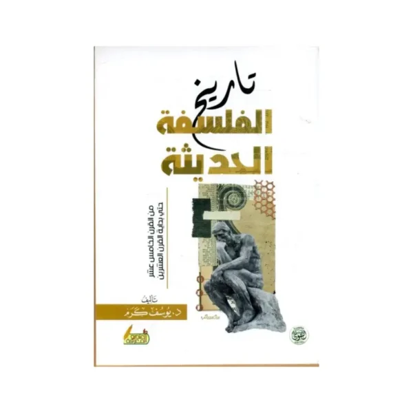 تاريخ الفلسفة الحديثة