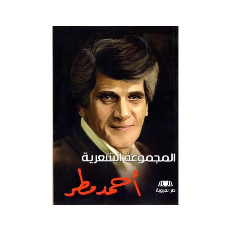 المجموعة الشعرية أحمد مطر
