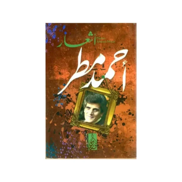 اشعار احمد مطر