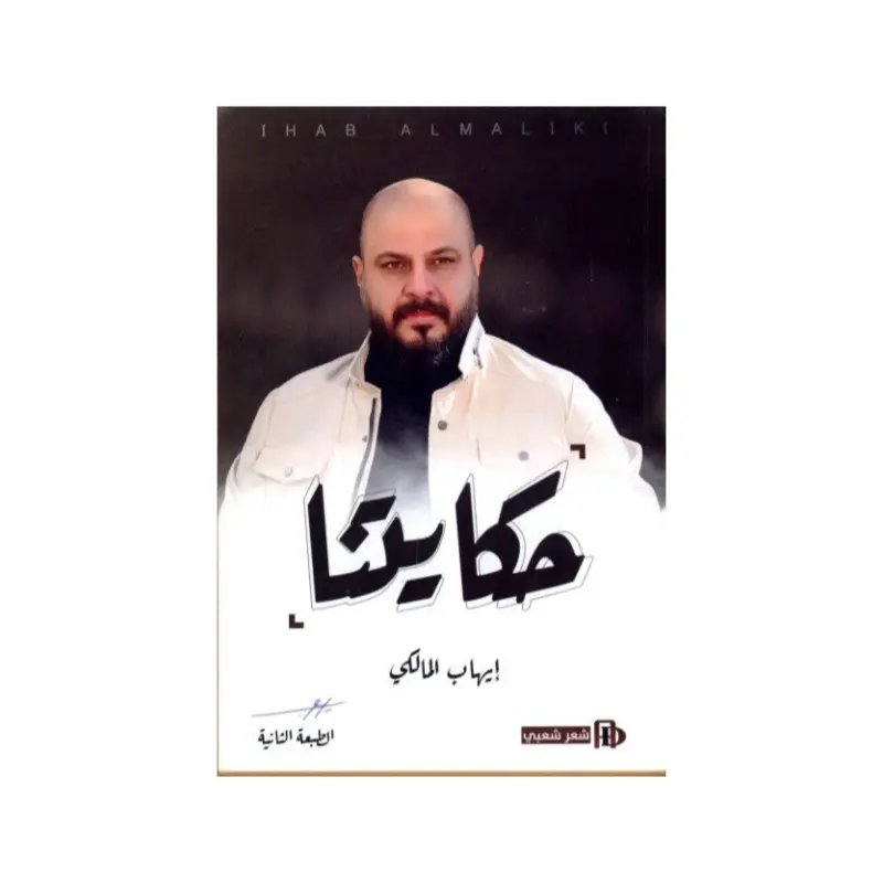 حكايتنا أيهاب المالكي